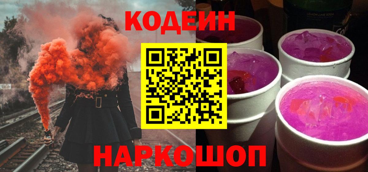 Старая Купавна  Кодеиновый сироп Lean Purple Drank  Вход с VPN 