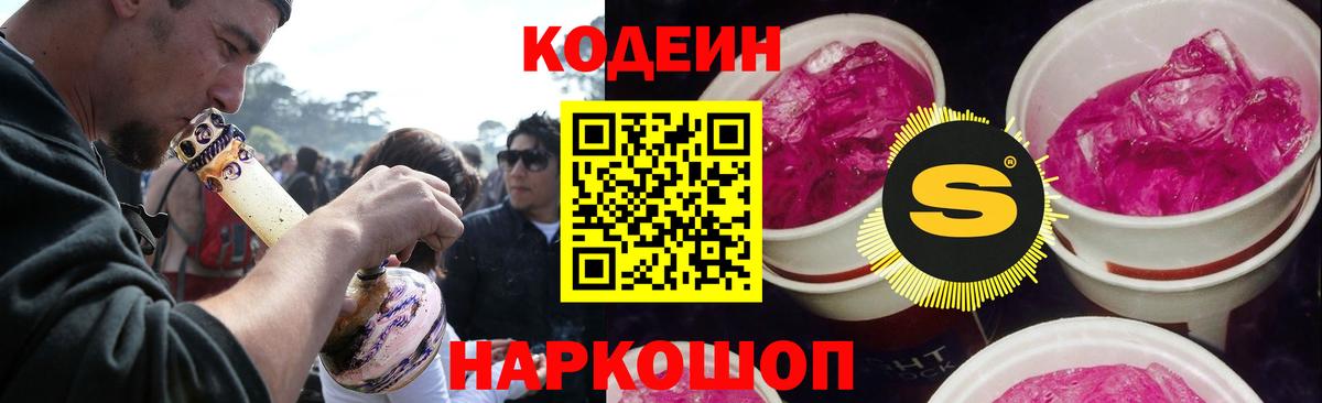 Codein Purple Drank Старая Купавна